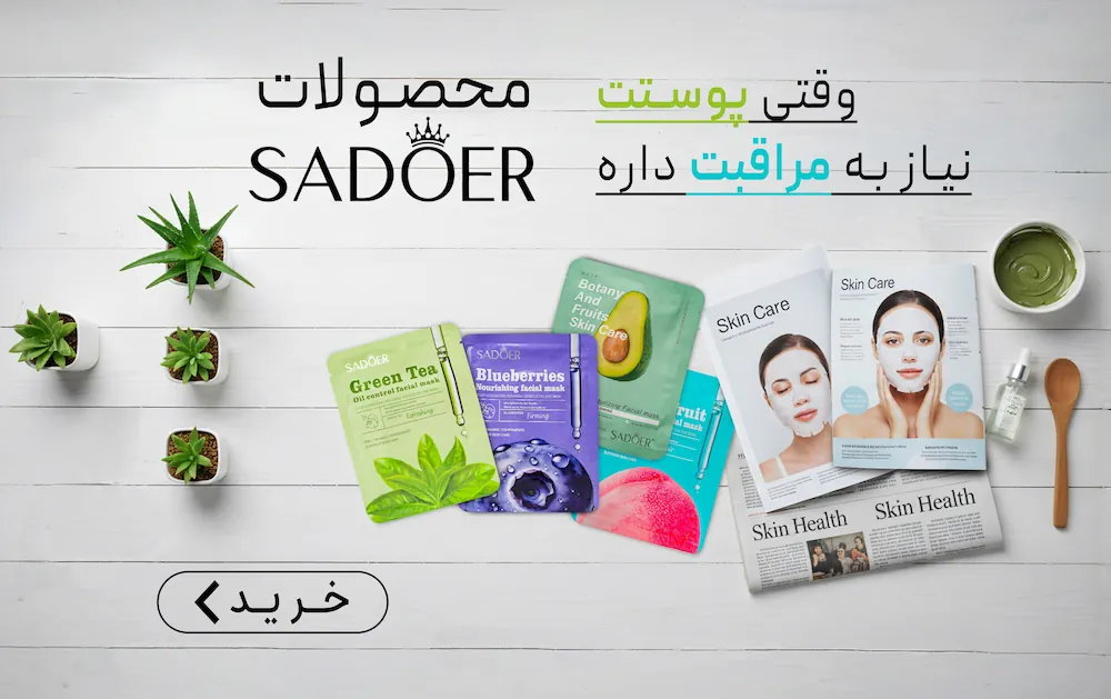 خرید انواع محصولات مراقبت پوست و ماسک صورت سادور با قیمت مناسب