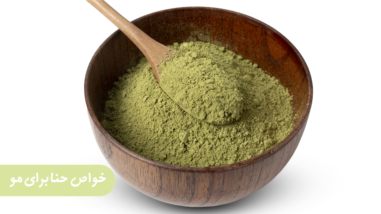 خواص حنا برای مو